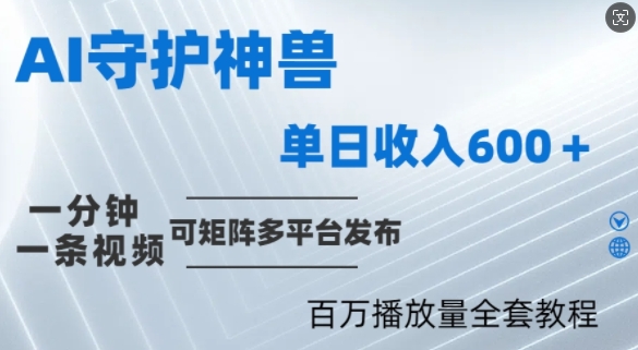 图片[1]-制作各省守护神，100多W播放量的视频只需要1分钟就能完成【揭秘】——生财有道创业网-生财有道