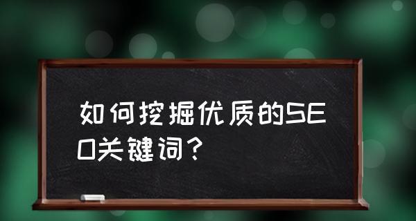 SEO基础（注意事项及实用技巧）