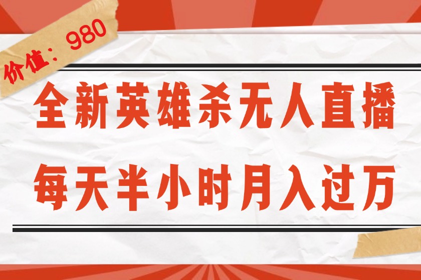 图片[1]-（12441期）全新英雄杀无人直播，每天半小时，月入过万，不封号，0粉开播完整教程_生财有道创业网-生财有道