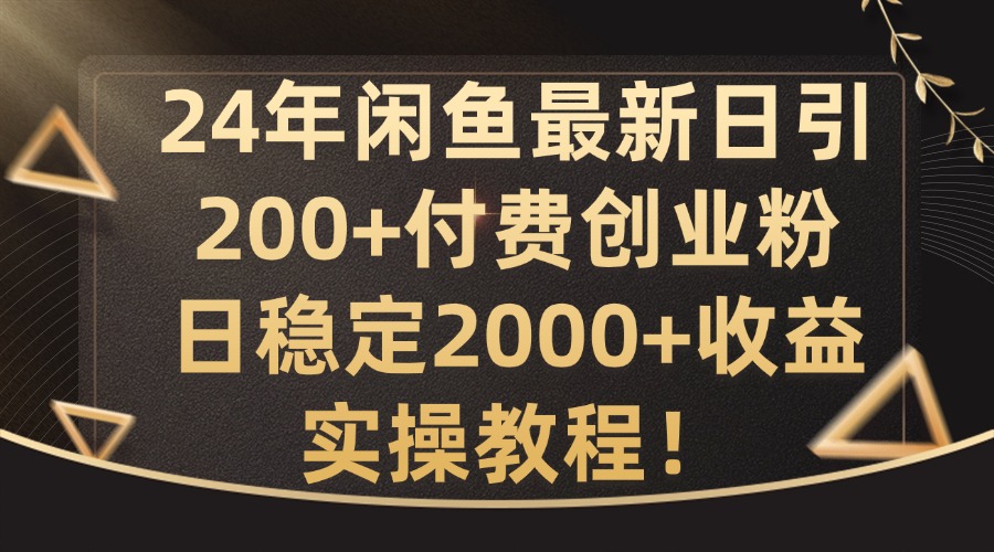 图片[1]-24年闲鱼最新日引200+付费创业粉日稳2000+收益，实操教程【揭秘】——生财有道创业网-生财有道