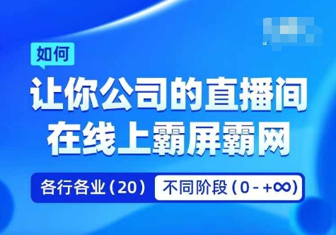 图片[1]-企业矩阵直播霸屏实操课，让你公司的直播间在线上霸屏霸网——生财有道创业网-生财有道