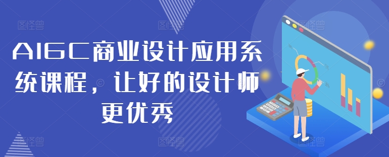 图片[1]-AIGC商业设计应用系统课程，让好的设计师更优秀——生财有道创业网-生财有道