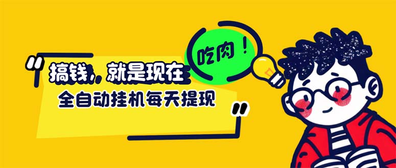 图片[1]-（12562期）最新玩法 头条挂机阅读 全自动操作 小白轻松上手 门槛极低仅需一部手机…_生财有道创业网-生财有道