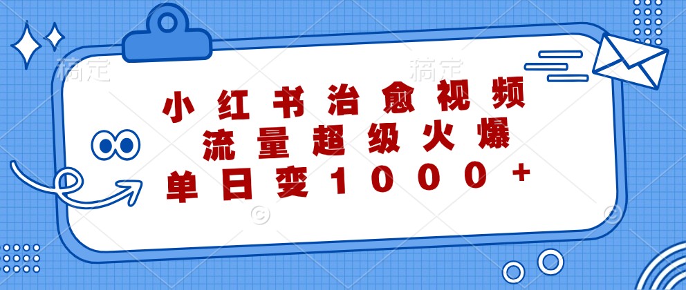 图片[1]-小红书治愈视频，流量超级火爆，单日变现1000+-生财有道