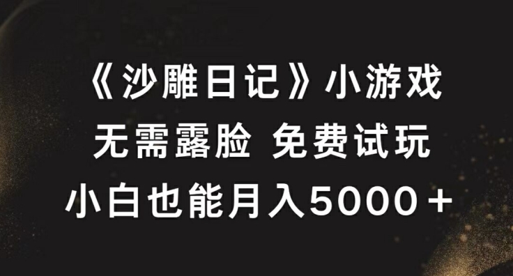 图片[1]-《沙雕日记》小游戏，无需露脸免费试玩，小白也能月入5000+【揭秘】——生财有道创业网-生财有道