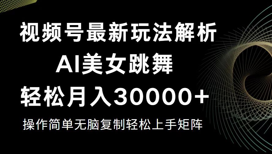 图片[1]-（12420期）视频号最新暴利玩法揭秘，轻松月入30000+_生财有道创业网-生财有道