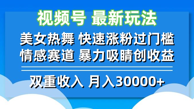 图片[1]-（12657期）视频号最新玩法 美女热舞 快速涨粉过门槛 情感赛道  暴力吸睛创收益_生财有道创业网-生财有道