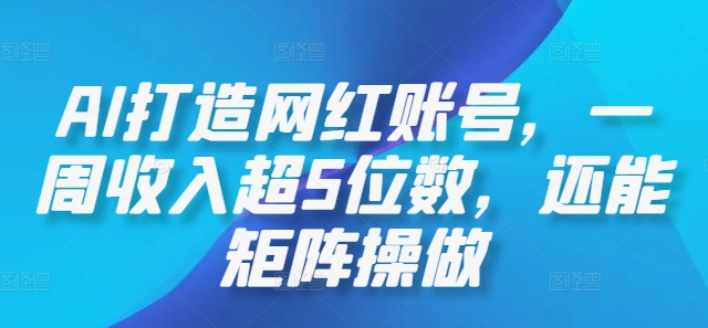 图片[1]-AI打造网红账号，一周收入超5位数，还能矩阵操做——生财有道创业网-生财有道