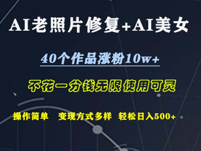 图片[1]-（12489期）AI老照片修复+AI美女玩发  40个作品涨粉10w+  不花一分钱使用可灵  操…_生财有道创业网-生财有道