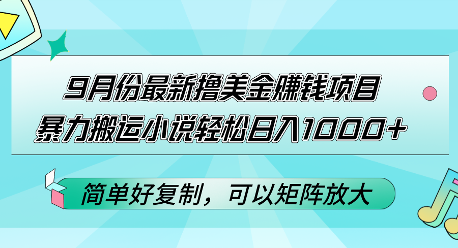 图片[1]-（12487期）9月份最新撸美金赚钱项目，暴力搬运小说轻松日入1000+，简单好复制可以…_生财有道创业网-生财有道