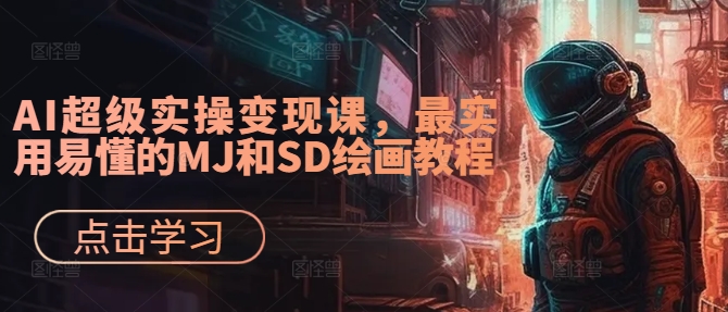 图片[1]-AI超级实操变现课，最实用易懂的MJ和SD绘画教程——生财有道创业网-生财有道