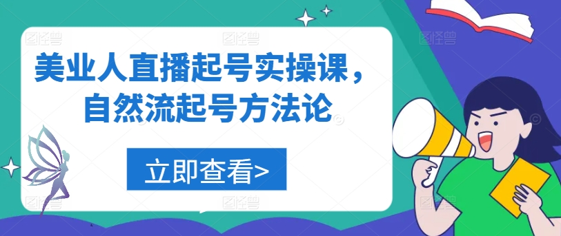 图片[1]-美业人直播起号实操课，自然流起号方法论——生财有道创业网-生财有道