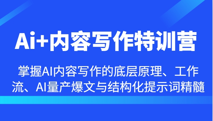 图片[1]-Ai+内容写作特训营-掌握AI内容写作的底层原理、工作流、AI量产爆文与结构化提示词精髓-生财有道