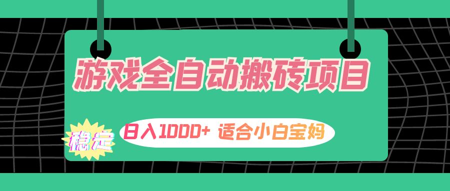 图片[1]-（12529期）游戏全自动搬砖副业项目，日入1000+ 适合小白宝妈_生财有道创业网-生财有道