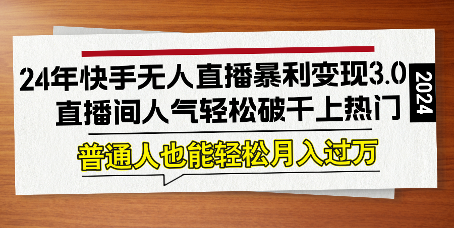 图片[1]-（12749期）24年快手无人直播暴利变现3.0，直播间人气轻松破千上热门，普通人也能…_生财有道创业网-生财有道