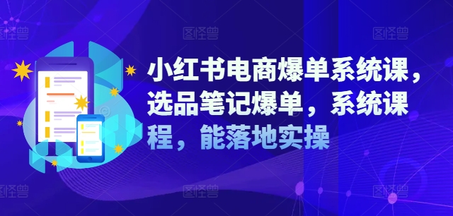 图片[1]-小红书电商爆单系统课，选品笔记爆单，系统课程，能落地实操——生财有道创业网-生财有道