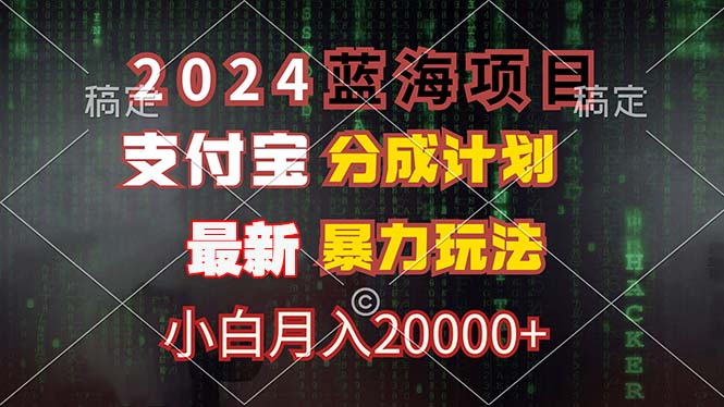 图片[1]-（12339期）2024蓝海项目，支付宝分成计划，暴力玩法，刷爆播放量，小白月入20000+-生财有道