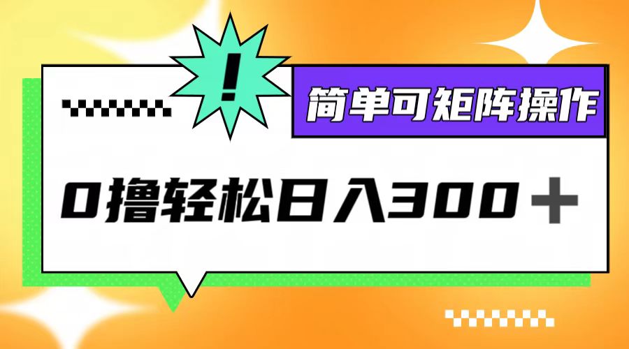 图片[1]-（12740期）0撸3.0，轻松日收300+，简单可矩阵操作_生财有道创业网-生财有道