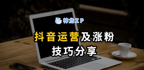 抖音涨粉丝攻略（15个高效方法教你快速涨粉丝）