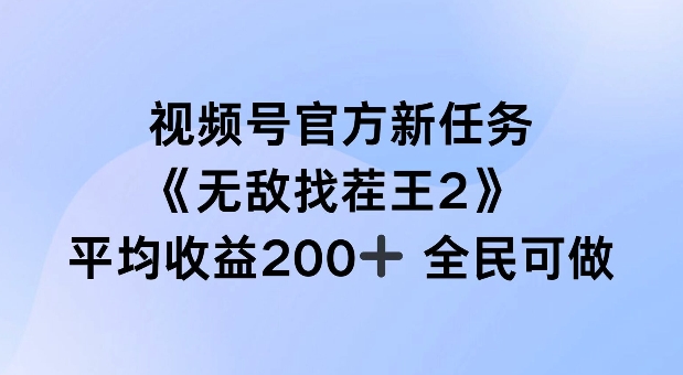 图片[1]-视频号官方新任务 ，无敌找茬王2， 单场收益200+全民可参与【揭秘】——生财有道创业网-生财有道