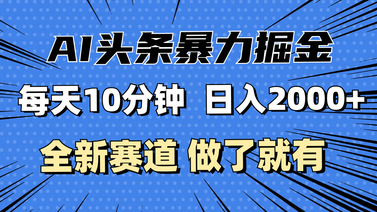 图片[1]-（12490期）最新AI头条掘金，每天10分钟，做了就有，小白也能月入3万+_生财有道创业网-生财有道