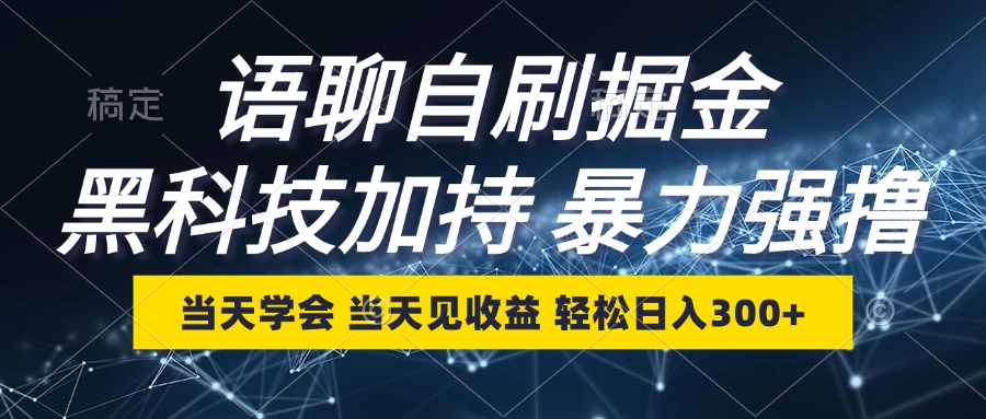 图片[1]-（12953期）语聊自刷掘金，当天学会，当天见收益，轻松日入300+_生财有道创业项目网-生财有道