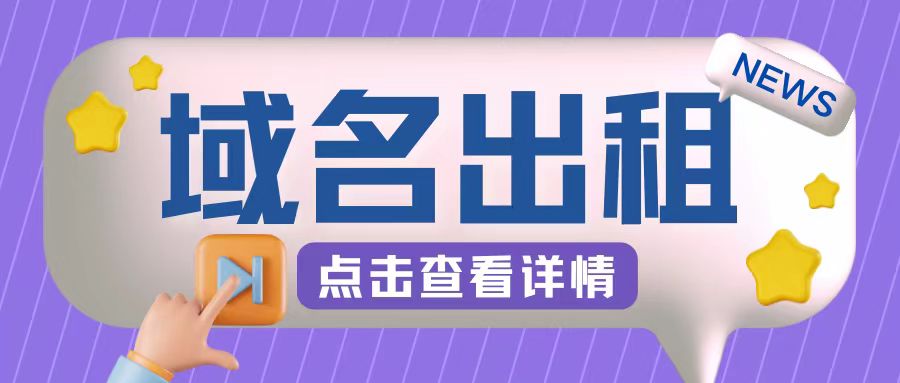 图片[1]-冷门项目，域名出租玩法，简单粗暴适合小白【揭秘】——生财有道创业项目网-生财有道