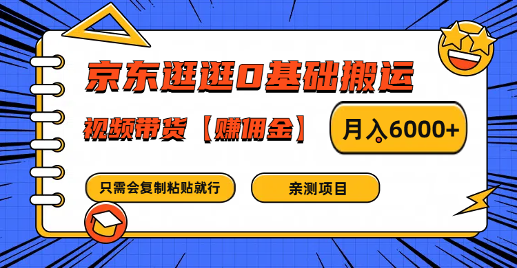 图片[1]-京东逛逛0基础搬运、视频带货赚佣金月入6000+ 只需要会复制粘贴就行_生财有道创业网-生财有道