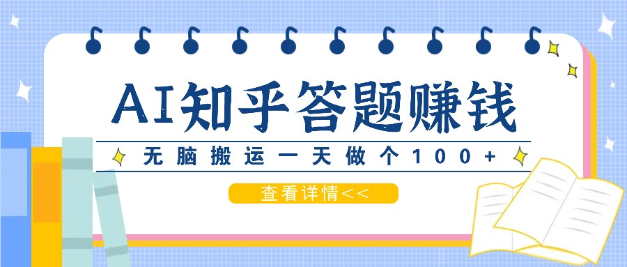 图片[1]-利用AI操作知乎答题赚外快：碎片时间也能变现金，无脑搬运一天做个100+没问题_生财有道创业网-生财有道