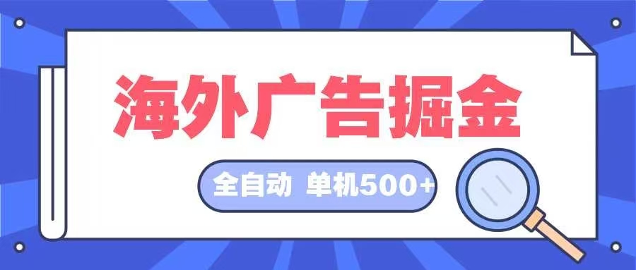 图片[1]-（12996期）海外广告掘金  日入500+ 全自动挂机项目 长久稳定_生财有道创业项目网-生财有道