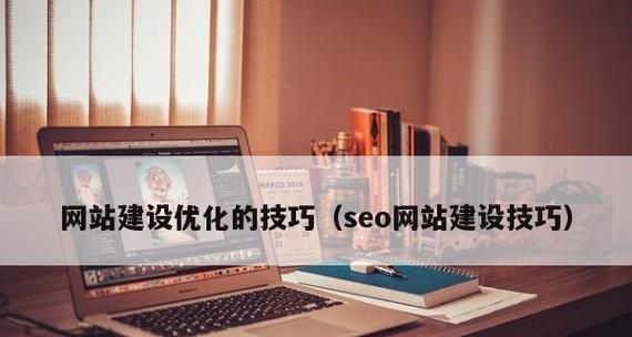 如何通过SEO优化图片来提高网站排名（掌握图片优化技巧）