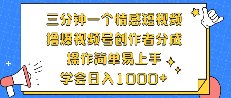 图片[1]-（12960期）三分钟一个情感短视频，撸爆视频号创作者分成 操作简单易上手，学会…_生财有道创业项目网-生财有道