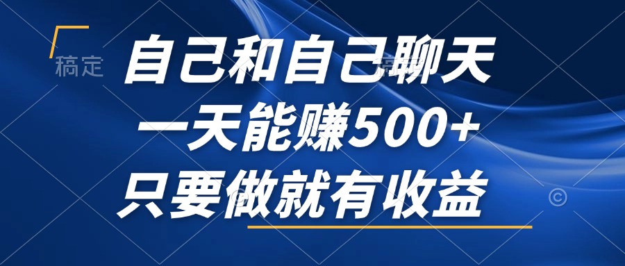 图片[1]-（12865期）自己和自己聊天，一天能赚500+，只要做就有收益，不可错过的风口项目！_生财有道创业项目网-生财有道