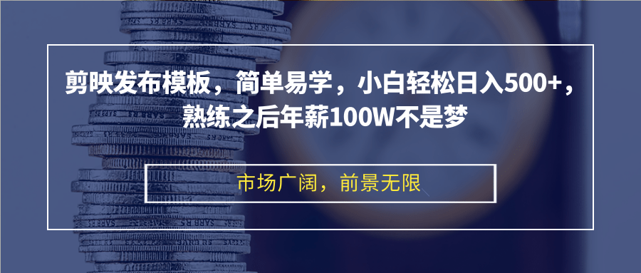 图片[1]-（12973期）剪映发布模板，简单易学，小白轻松日入500+，熟练之后年薪100W不是梦_生财有道创业项目网-生财有道