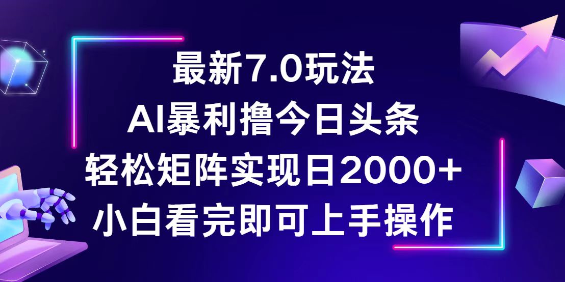 图片[1]-（12854期）今日头条最新7.0玩法，轻松矩阵日入2000+_生财有道创业项目网-生财有道