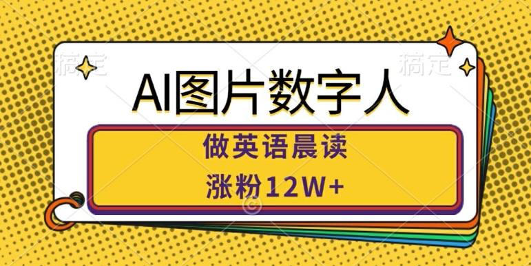 图片[1]-AI图片数字人做英语晨读，涨粉12W+，市场潜力巨大——生财有道创业项目网-生财有道