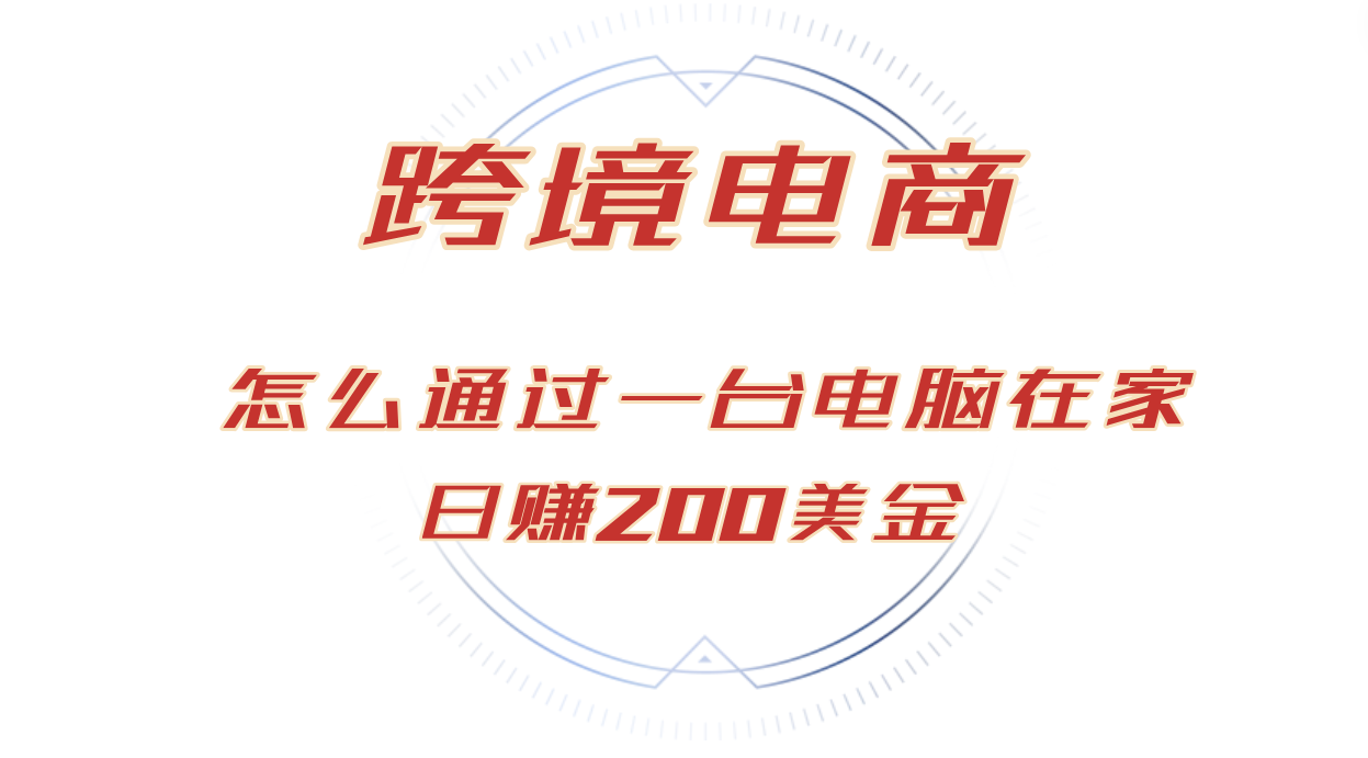 图片[1]-（12997期）日赚200美金的跨境电商赛道，如何在家通过一台电脑把货卖到全世界！_生财有道创业项目网-生财有道