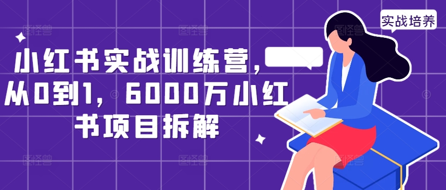 图片[1]-小红书实战训练营，从0到1，6000万小红书项目拆解——生财有道创业项目网-生财有道