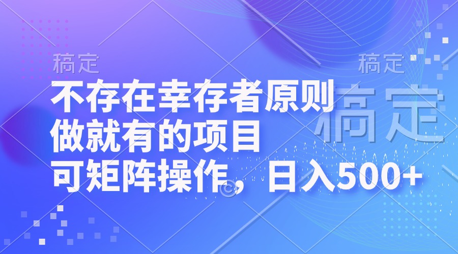 图片[1]-（12989期）不存在幸存者原则，做就有的项目，可矩阵操作，日入500+_生财有道创业项目网-生财有道