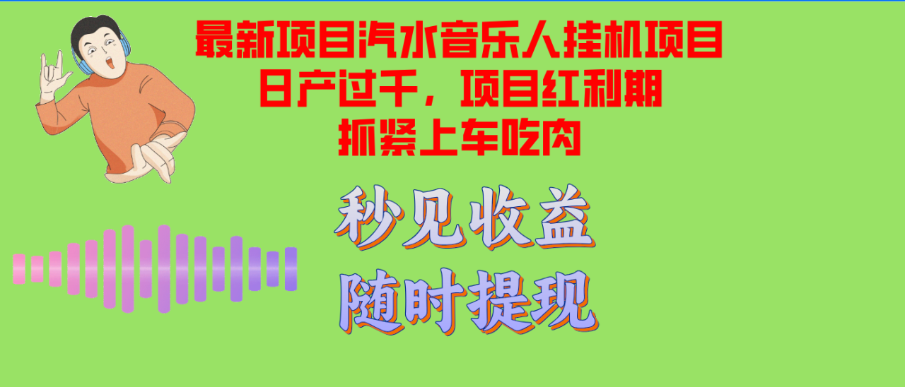 图片[1]-（12954期）汽水音乐人挂机项目日产过千支持单窗口测试满意在批量上，项目红利期早…_生财有道创业项目网-生财有道