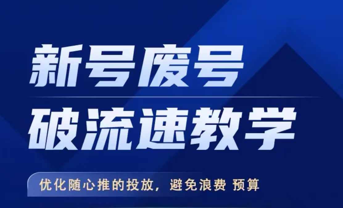 图片[1]-新号废号破流速教学，​优化随心推的投放，避免浪费预算——生财有道创业项目网-生财有道