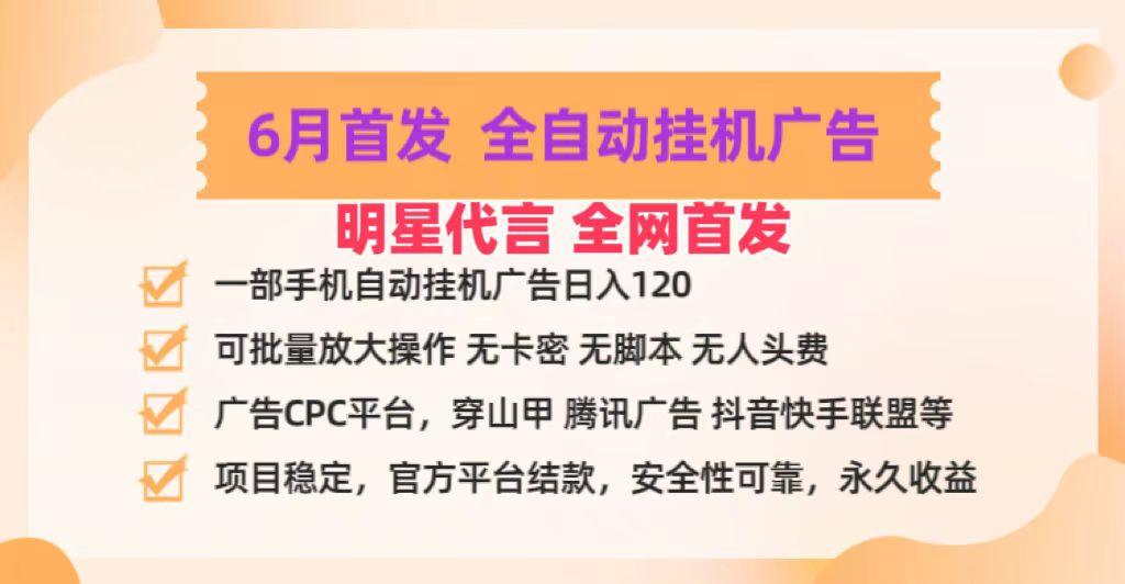 图片[1]-明星代言掌中宝广告联盟CPC项目，6月首发全自动挂机广告掘金，一部手机日赚100+_生财有道创业网-生财有道