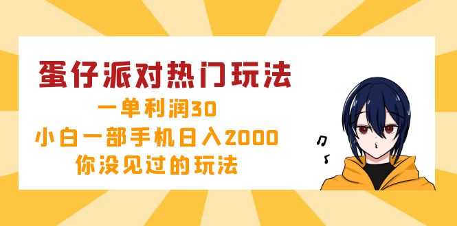 图片[1]-（12825期）蛋仔派对热门玩法，一单利润30，小白一部手机日入2000+，你没见过的玩法_生财有道创业项目网-生财有道