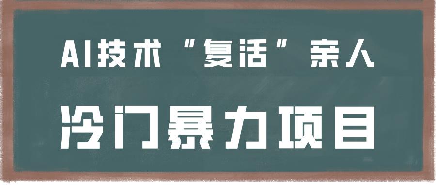 图片[1]-一看就会，分分钟上手制作，用AI技术“复活”亲人，冷门暴力项目_生财有道创业网-生财有道