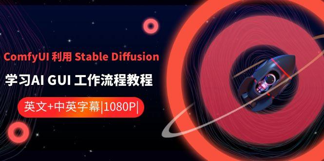 图片[1]-ComfyUI利用Stable Diffusion学习AI GUI工作流程教程-中英字幕_生财有道创业网-生财有道