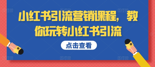 图片[1]-小红书引流营销课程，教你玩转小红书引流——生财有道创业项目网-生财有道