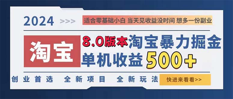 图片[1]-（13006期）2024淘宝暴力掘金，单机日赚300-500，真正的睡后收益_生财有道创业项目网-生财有道