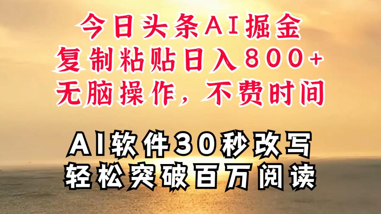 图片[1]-今日头条AI掘金，软件一件写文复制粘贴无脑操作，利用碎片化时间也能做到日入四位数-生财有道