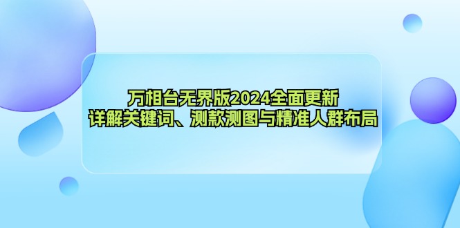 图片[1]-（12823期）万相台无界版2024全面更新，详解关键词、测款测图与精准人群布局_生财有道创业项目网-生财有道