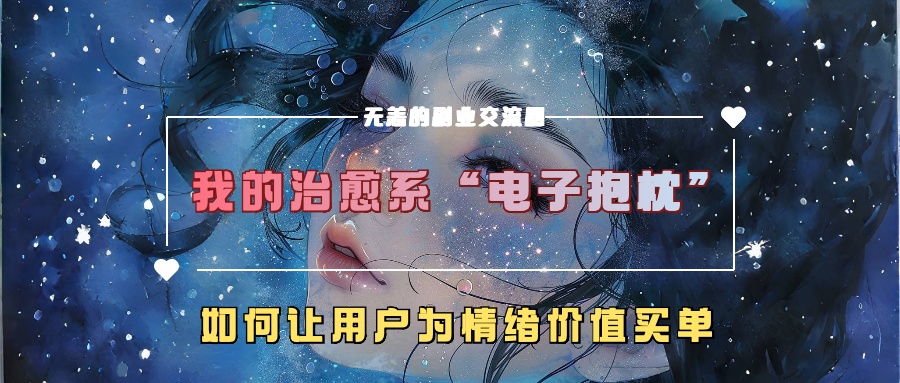 图片[1]-我的治愈系“电子抱枕”，如何让用户为情绪价值买单【揭秘】——生财有道创业项目网-生财有道